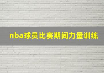 nba球员比赛期间力量训练