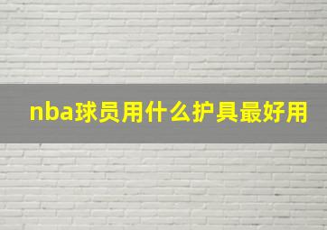 nba球员用什么护具最好用