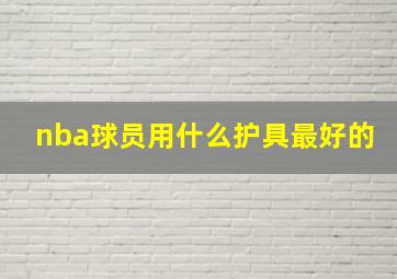 nba球员用什么护具最好的