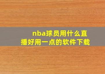 nba球员用什么直播好用一点的软件下载