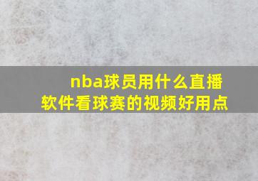 nba球员用什么直播软件看球赛的视频好用点