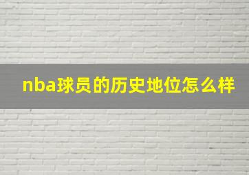 nba球员的历史地位怎么样