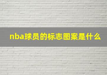 nba球员的标志图案是什么