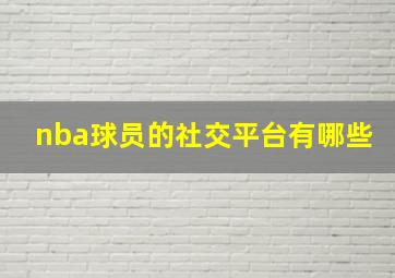 nba球员的社交平台有哪些