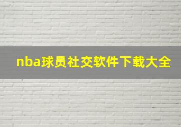 nba球员社交软件下载大全