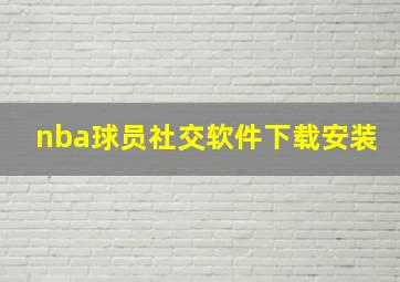 nba球员社交软件下载安装