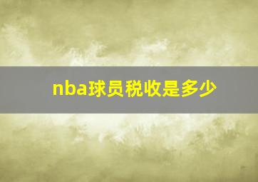 nba球员税收是多少