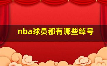 nba球员都有哪些绰号