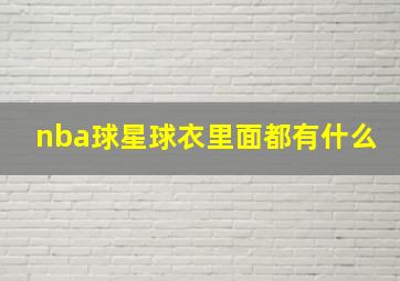 nba球星球衣里面都有什么