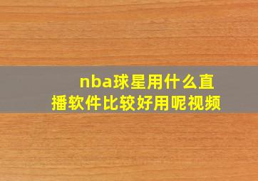 nba球星用什么直播软件比较好用呢视频