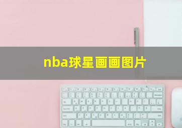 nba球星画画图片