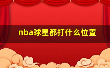 nba球星都打什么位置