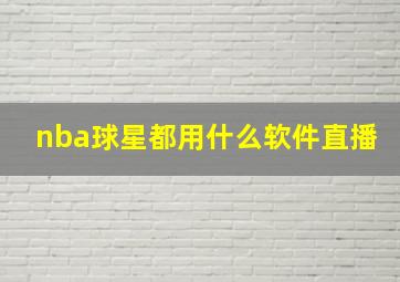 nba球星都用什么软件直播