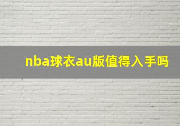 nba球衣au版值得入手吗