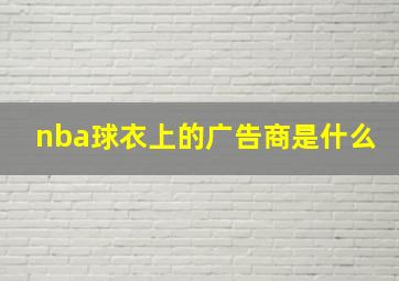 nba球衣上的广告商是什么