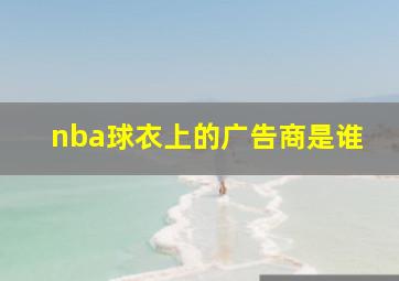 nba球衣上的广告商是谁