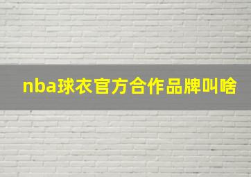 nba球衣官方合作品牌叫啥