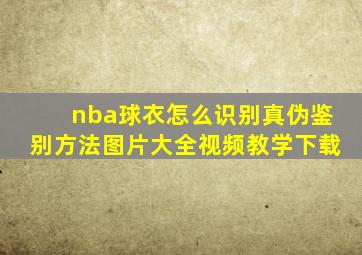 nba球衣怎么识别真伪鉴别方法图片大全视频教学下载