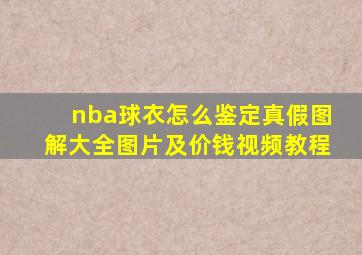 nba球衣怎么鉴定真假图解大全图片及价钱视频教程