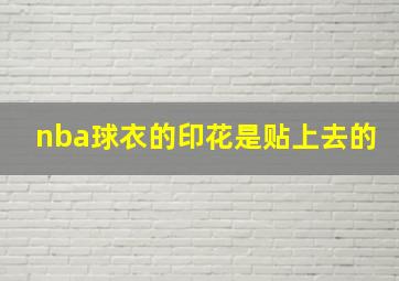 nba球衣的印花是贴上去的