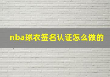 nba球衣签名认证怎么做的