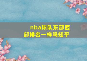 nba球队东部西部排名一样吗知乎