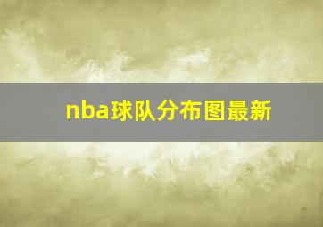 nba球队分布图最新