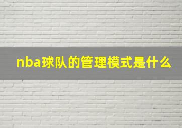 nba球队的管理模式是什么