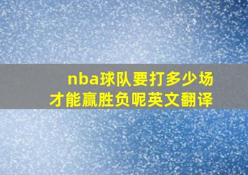 nba球队要打多少场才能赢胜负呢英文翻译