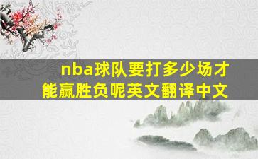 nba球队要打多少场才能赢胜负呢英文翻译中文