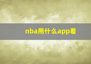 nba用什么app看