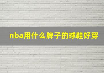 nba用什么牌子的球鞋好穿