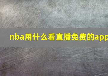 nba用什么看直播免费的app