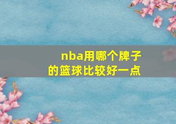 nba用哪个牌子的篮球比较好一点