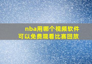 nba用哪个视频软件可以免费观看比赛回放