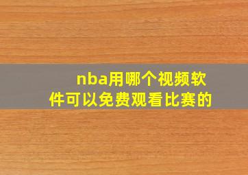 nba用哪个视频软件可以免费观看比赛的