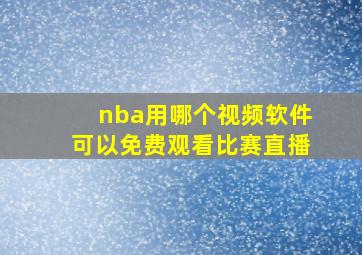 nba用哪个视频软件可以免费观看比赛直播