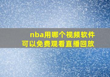 nba用哪个视频软件可以免费观看直播回放