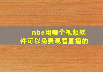 nba用哪个视频软件可以免费观看直播的