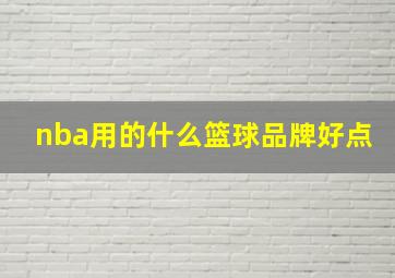 nba用的什么篮球品牌好点