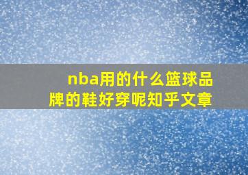 nba用的什么篮球品牌的鞋好穿呢知乎文章