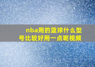 nba用的篮球什么型号比较好用一点呢视频