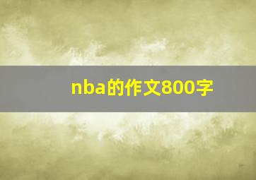 nba的作文800字