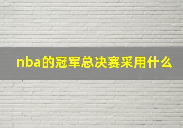 nba的冠军总决赛采用什么