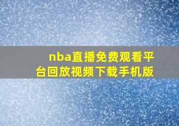 nba直播免费观看平台回放视频下载手机版