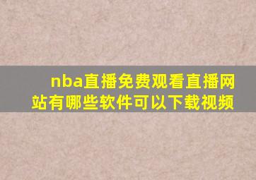 nba直播免费观看直播网站有哪些软件可以下载视频