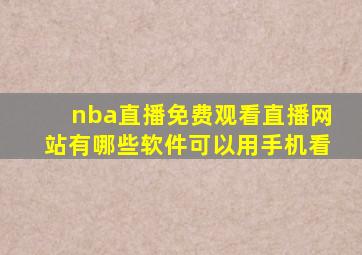 nba直播免费观看直播网站有哪些软件可以用手机看