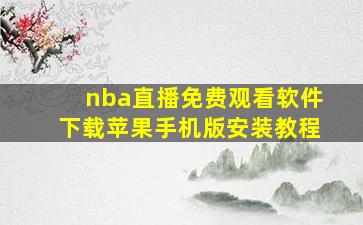 nba直播免费观看软件下载苹果手机版安装教程