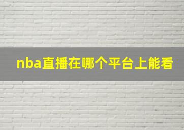 nba直播在哪个平台上能看