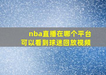 nba直播在哪个平台可以看到球迷回放视频